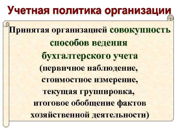 Принятая организацией совокупность способов ведения бухгалтерского учета (первичное наблюдение, стоимостное измерение, текущая группировка, итоговое