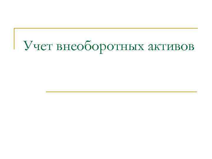 Учет внеоборотных активов 