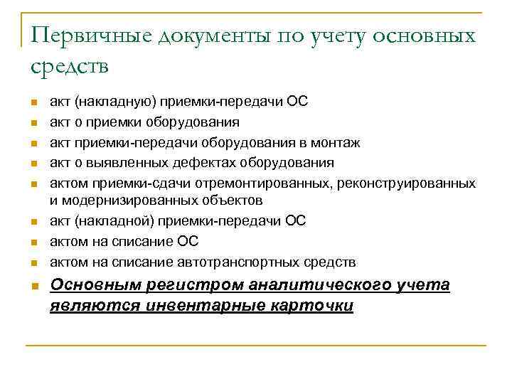 Первичные документы по учету основных средств n n n n n акт (накладную) приемки-передачи