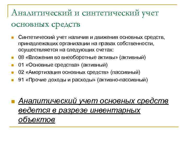 Аналитический и синтетический учет основных средств n n n Синтетический учет наличия и движения
