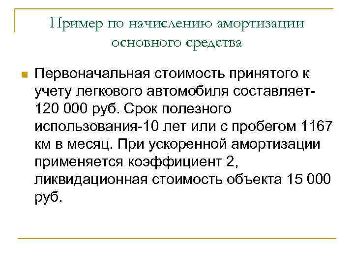 Пример по начислению амортизации основного средства n Первоначальная стоимость принятого к учету легкового автомобиля