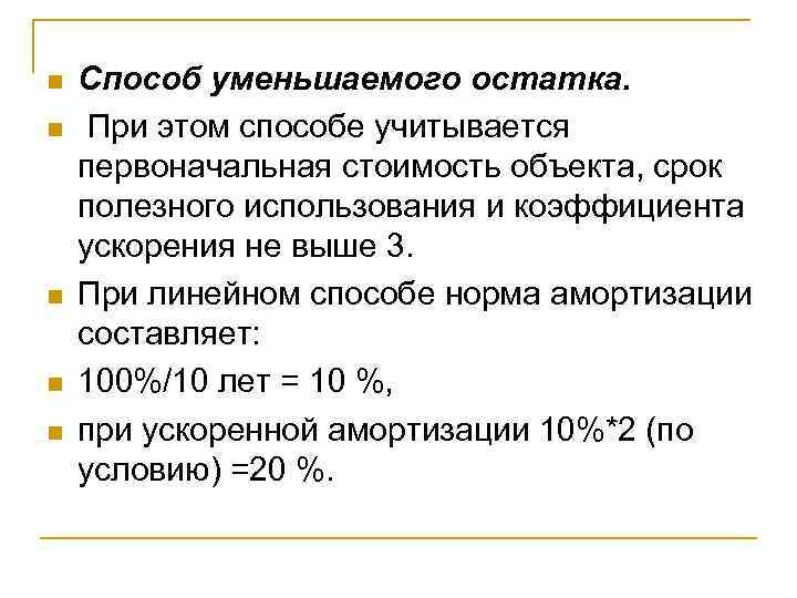 n n n Способ уменьшаемого остатка. При этом способе учитывается первоначальная стоимость объекта, срок