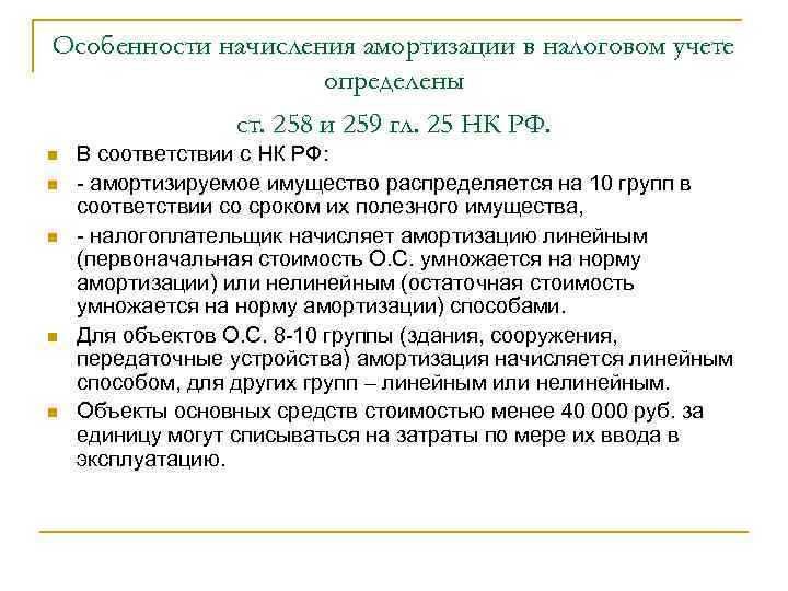 Особенности начисления амортизации в налоговом учете определены ст. 258 и 259 гл. 25 НК
