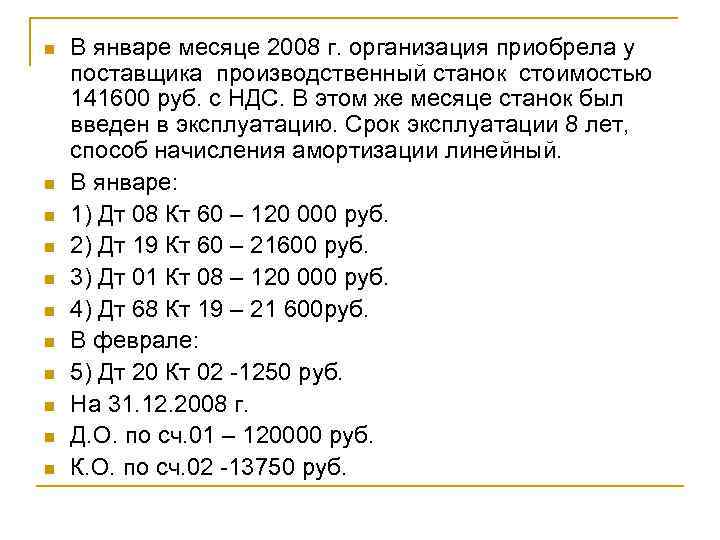 n n n В январе месяце 2008 г. организация приобрела у поставщика производственный станок