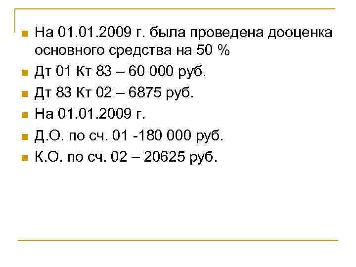 n n n На 01. 2009 г. была проведена дооценка основного средства на 50