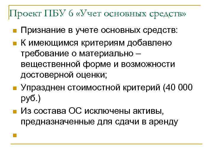 Проект ПБУ 6 «Учет основных средств» n n n Признание в учете основных средств: