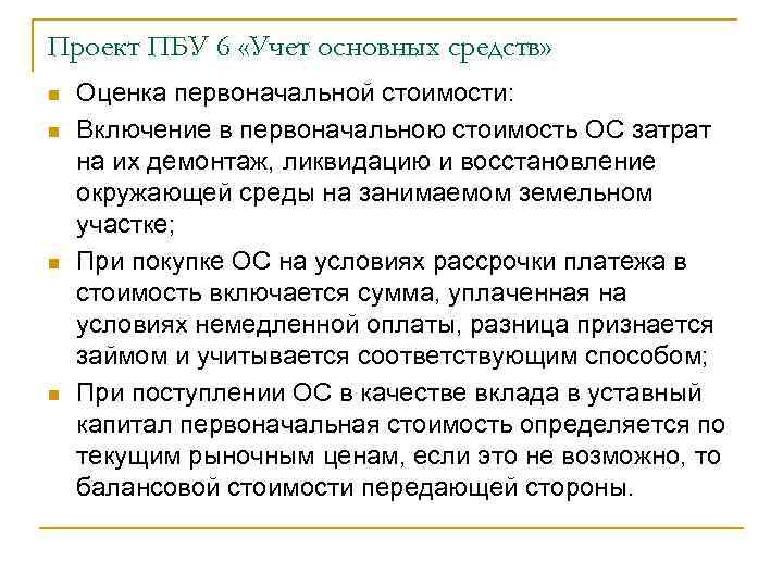 Проект ПБУ 6 «Учет основных средств» n n Оценка первоначальной стоимости: Включение в первоначальною