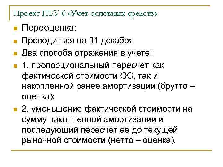 Проект ПБУ 6 «Учет основных средств» n Переоценка: n Проводиться на 31 декабря Два