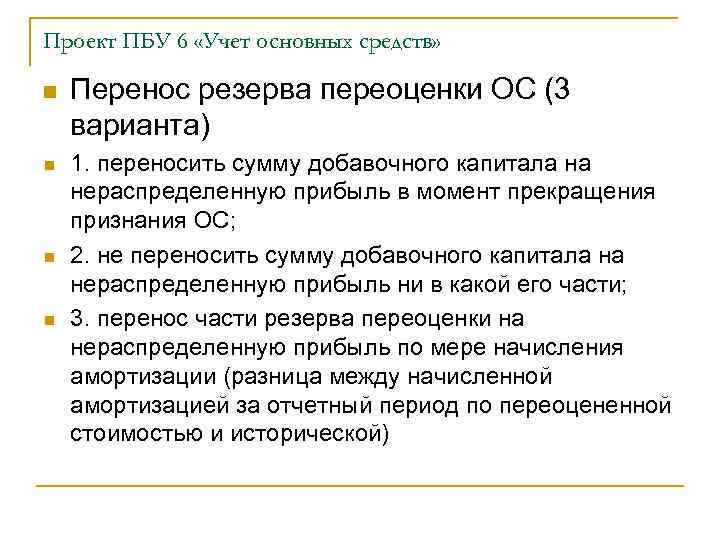 Проект ПБУ 6 «Учет основных средств» n n Перенос резерва переоценки ОС (3 варианта)