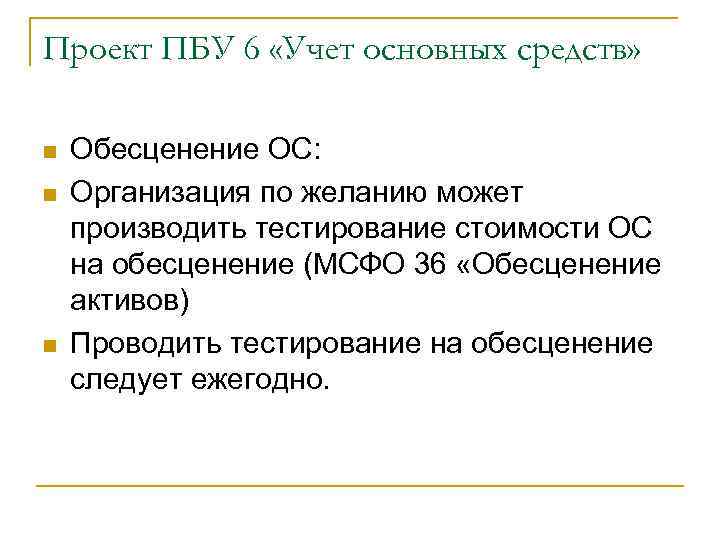 Проект ПБУ 6 «Учет основных средств» n n n Обесценение ОС: Организация по желанию
