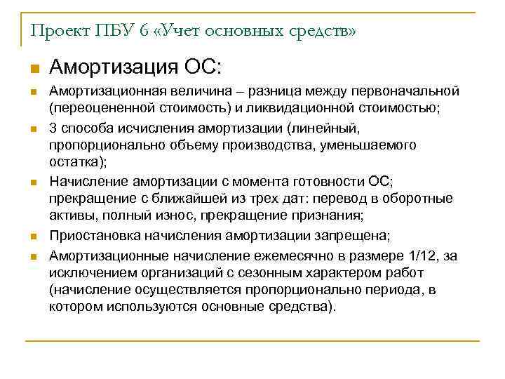 Проект ПБУ 6 «Учет основных средств» n n n Амортизация ОС: Амортизационная величина –