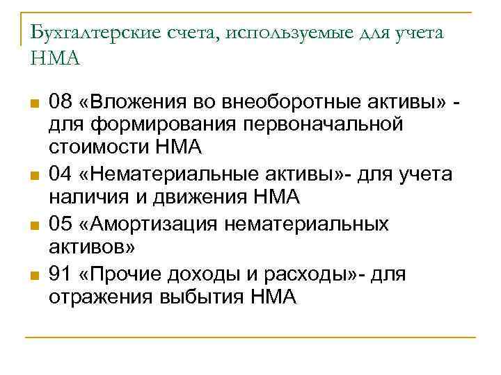 Бухгалтерские счета, используемые для учета НМА n n 08 «Вложения во внеоборотные активы» -