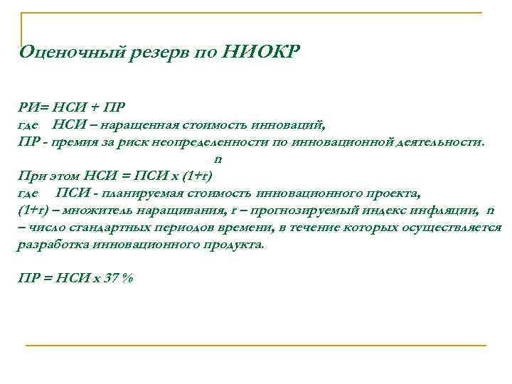 Оценочный резерв по НИОКР РИ= НСИ + ПР где НСИ – наращенная стоимость инноваций,