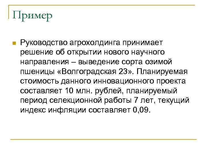 Пример n Руководство агрохолдинга принимает решение об открытии нового научного направления – выведение сорта