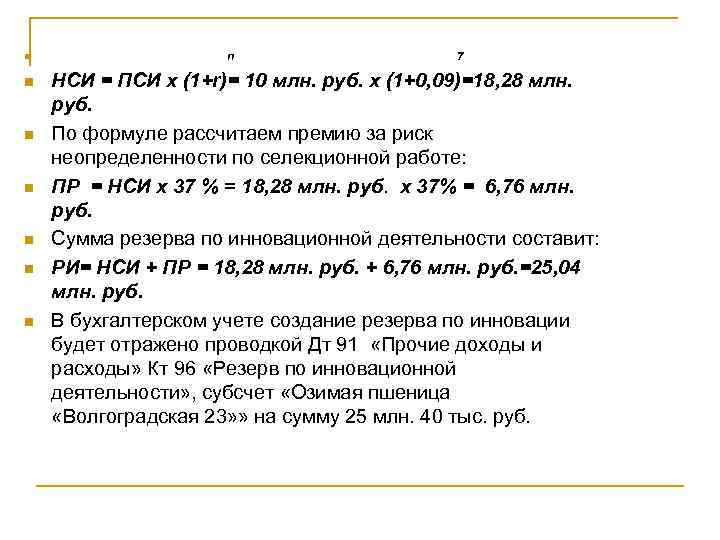 n n n n 7 НСИ = ПСИ х (1+r)= 10 млн. руб. х