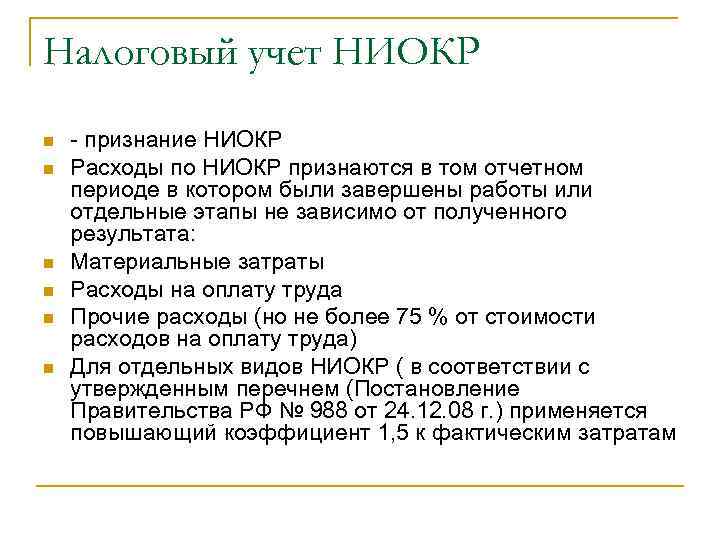 Налоговый учет НИОКР n n n - признание НИОКР Расходы по НИОКР признаются в