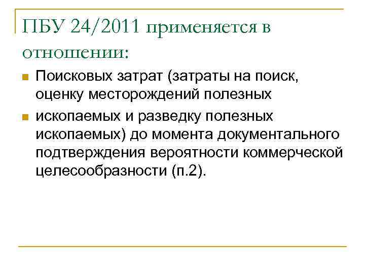 ПБУ 24/2011 применяется в отношении: n n Поисковых затрат (затраты на поиск, оценку месторождений