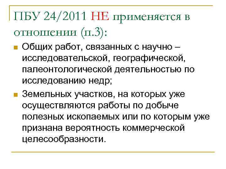ПБУ 24/2011 НЕ применяется в отношении (п. 3): n n Общих работ, связанных с