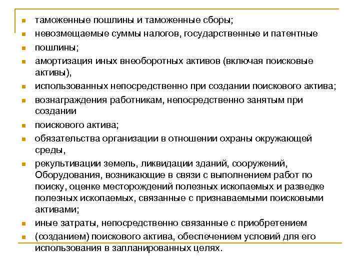 n n n таможенные пошлины и таможенные сборы; невозмещаемые суммы налогов, государственные и патентные