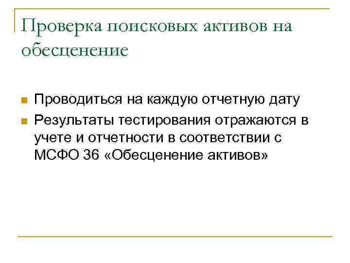 Проверка поисковых активов на обесценение n n Проводиться на каждую отчетную дату Результаты тестирования