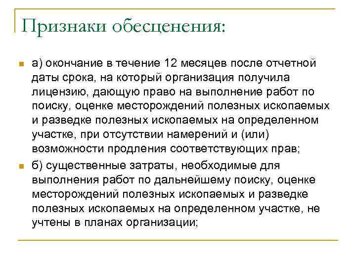 Признаки обесценения: n n а) окончание в течение 12 месяцев после отчетной даты срока,