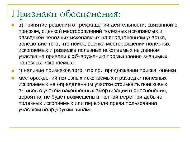 Признаки обесценения: n n n в) принятие решения о прекращении деятельности, связанной с поиском,