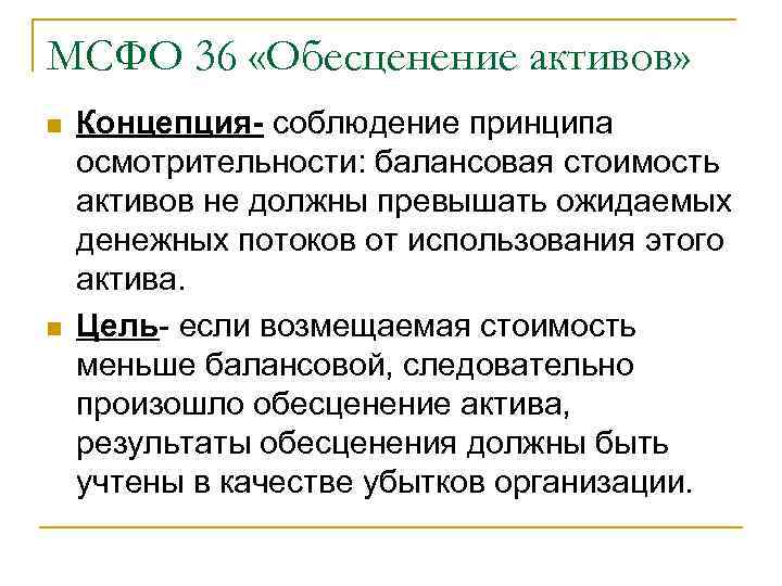 МСФО 36 «Обесценение активов» n n Концепция- соблюдение принципа осмотрительности: балансовая стоимость активов не