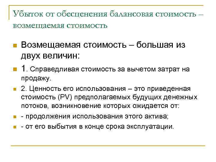 Убыток от обесценения балансовая стоимость – возмещаемая стоимость n n n Возмещаемая стоимость –