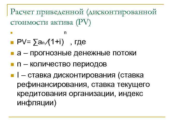 Расчет приведенной (дисконтированной стоимости актива (PV) n n n PV= ∑an ∕(1+i) , где