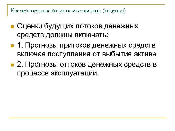 Расчет ценности использования (оценка) n n n Оценки будущих потоков денежных средств должны включать: