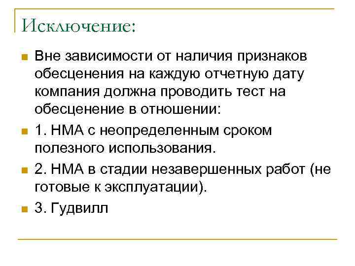 Исключение: n n Вне зависимости от наличия признаков обесценения на каждую отчетную дату компания