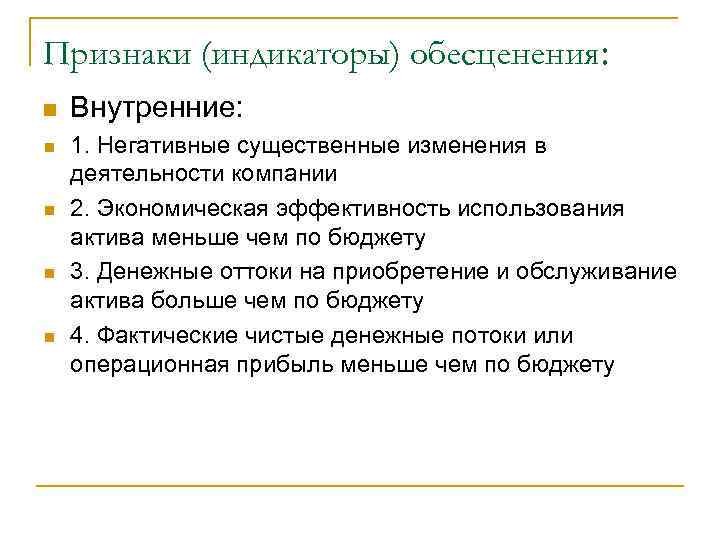 Признаки (индикаторы) обесценения: n n n Внутренние: 1. Негативные существенные изменения в деятельности компании