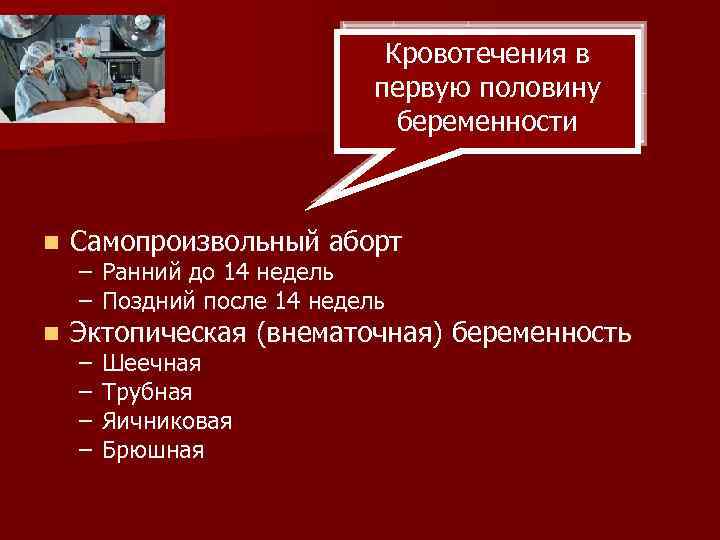 Презентация кровотечения в первой половине беременности