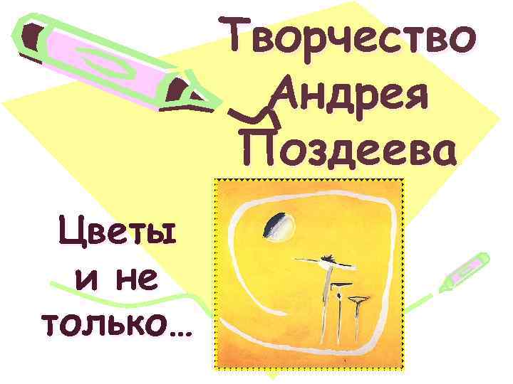 Творчество Андрея Поздеева Цветы и не только… 