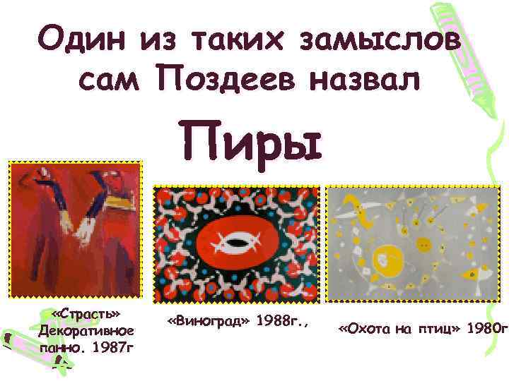 Один из таких замыслов сам Поздеев назвал Пиры «Страсть» Декоративное панно. 1987 г «Виноград»