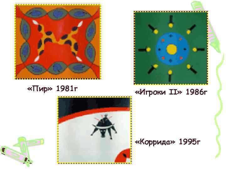  «Пир» 1981 г «Игроки II» 1986 г «Коррида» 1995 г 