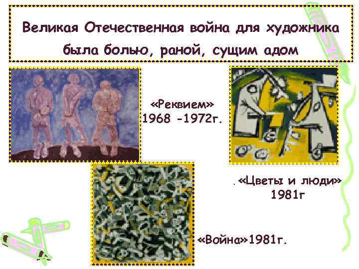 Великая Отечественная война для художника была болью, раной, сущим адом «Реквием» 1968 -1972 г.