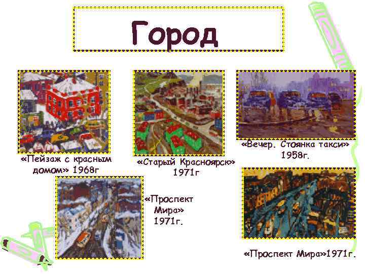 Город «Пейзаж с красным домом» 1968 г «Старый Красноярск» 1971 г . «Вечер. Стоянка