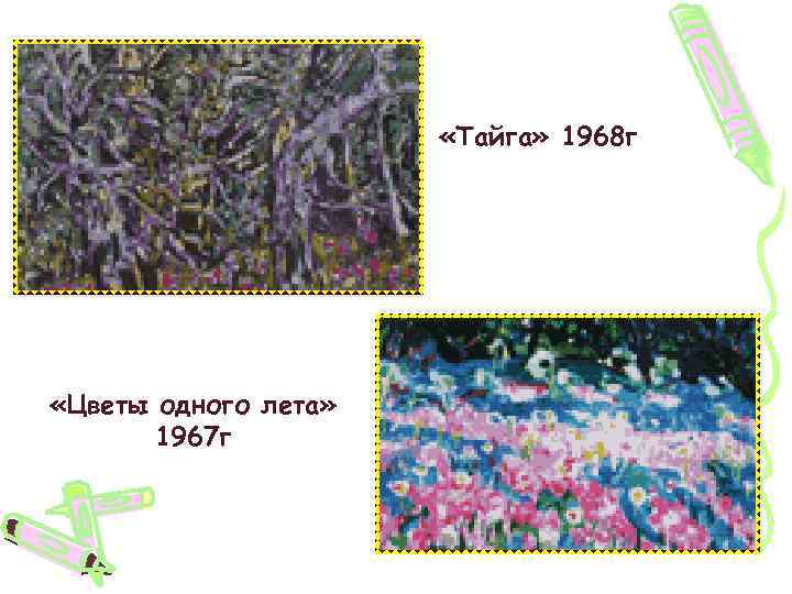  «Тайга» 1968 г «Цветы одного лета» 1967 г 