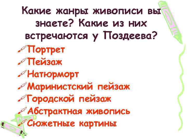 Какие жанры живописи вы знаете? Какие из них встречаются у Поздеева? #Портрет #Пейзаж #Натюрморт