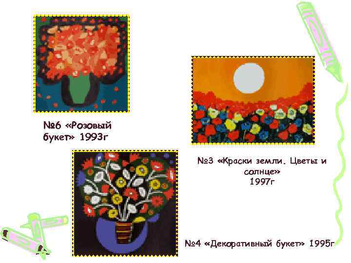 № 6 «Розовый букет» 1993 г № 3 «Краски земли. Цветы и солнце» 1997