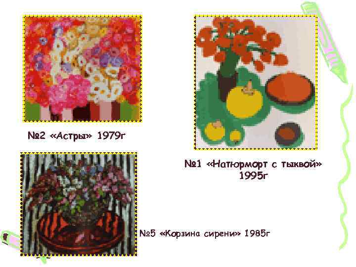 № 2 «Астры» 1979 г № 1 «Натюрморт с тыквой» 1995 г № 5