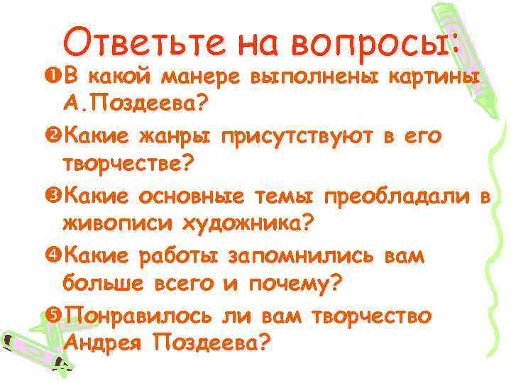 Ответьте на вопросы: В какой манере выполнены картины А. Поздеева? Какие жанры присутствуют в