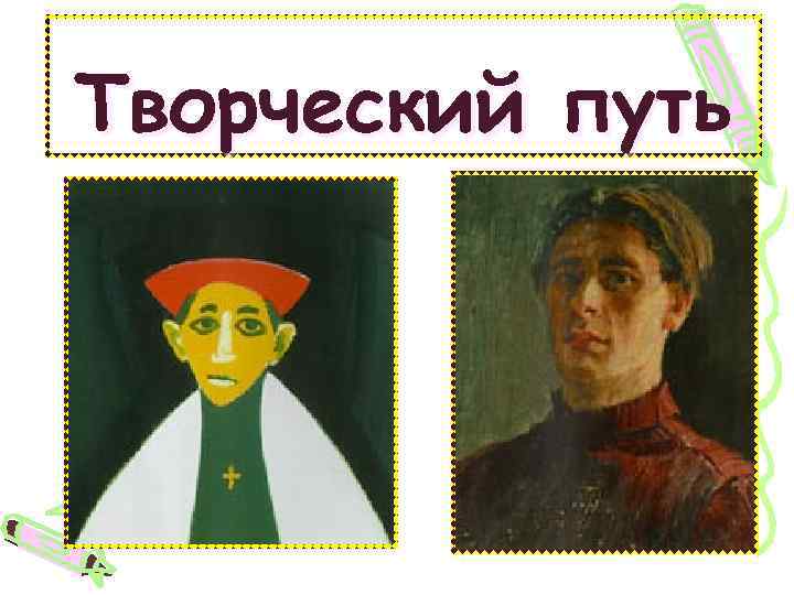 Творческий путь 