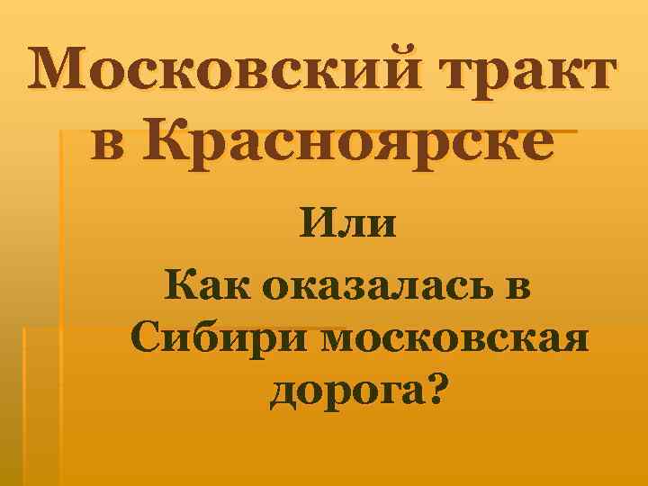 Московский тракт в Красноярске Или Как оказалась в Сибири московская дорога? 