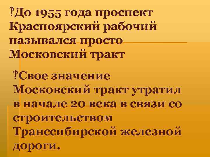 ]До 1955 года проспект Красноярский рабочий назывался просто Московский тракт ]Свое значение Московский тракт