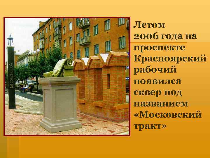 Летом 2006 года на проспекте Красноярский рабочий появился сквер под названием «Московский тракт» 