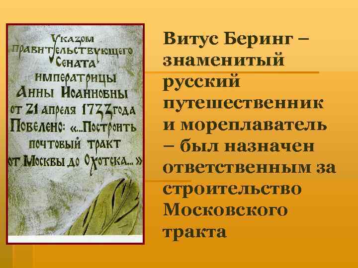 Витус Беринг – знаменитый русский путешественник и мореплаватель – был назначен ответственным за строительство