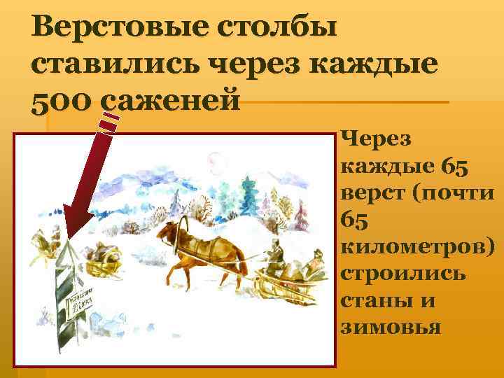 Верстовые столбы ставились через каждые 500 саженей Через каждые 65 верст (почти 65 километров)