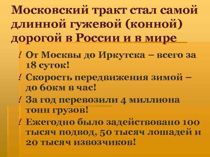 Московский тракт стал самой длинной гужевой (конной) дорогой в России и в мире !